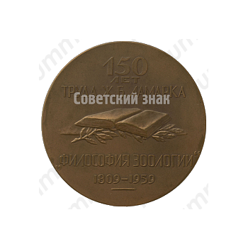 Настольная медаль «150 лет труда Ж.Б. Ламарка «Филосовия зоологии»(1809-1959)»