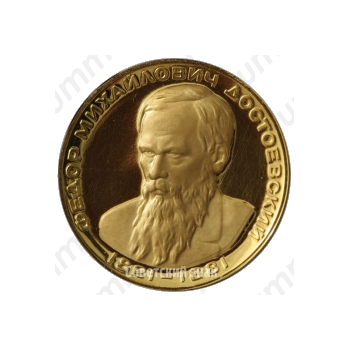 Настольная медаль «В память Федора Михайловича Достоевского (1821-1881)»