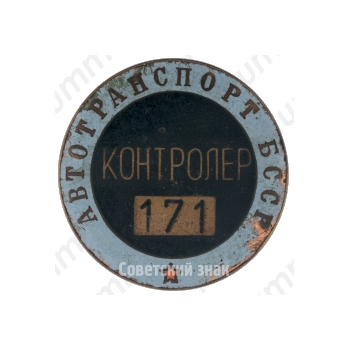 Знак «Контролер. Автотранспорт БССР»