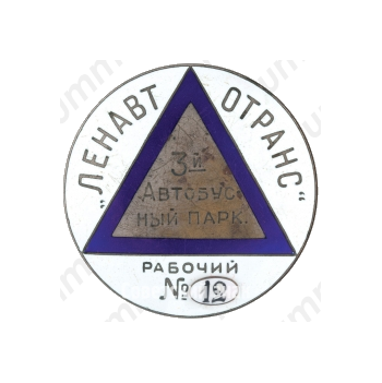 Знак «Ленавтотранс. 3-й Автобусный парк. Рабочий №12»