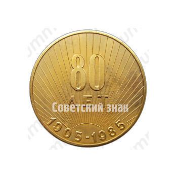 Настольная медаль «80 лет средней школе № 1. Козьмодемьянск. 1905-1985»