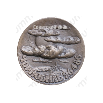 Настольная медаль «Чернобыль. 26.4.86»
