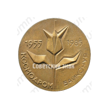 Настольная медаль «XXX лет космодрому Байконур (1955-1985)»