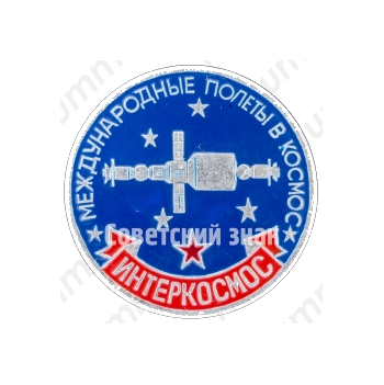 Знак «Интеркосмос. Международные полеты в космос»