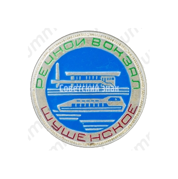 Знак «Речной вокзал. Шушенское»