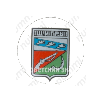 Знак «Город в Курской области — Щигры»