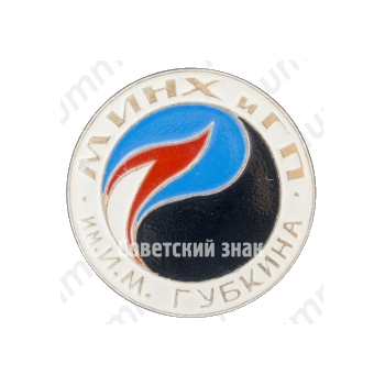 Знак «Московский институт нефтехимической и газовой промышленности (МИНХиГП) имени И.М.Губкина»