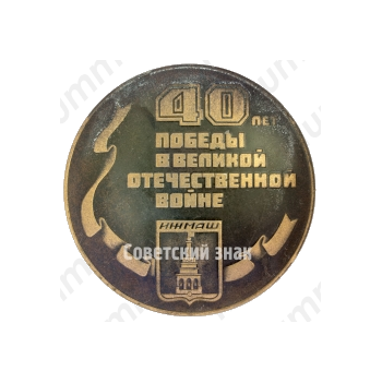 Настольная медаль «40 лет победы в Великой отечественной войне (1945-1985). Ижмаш»