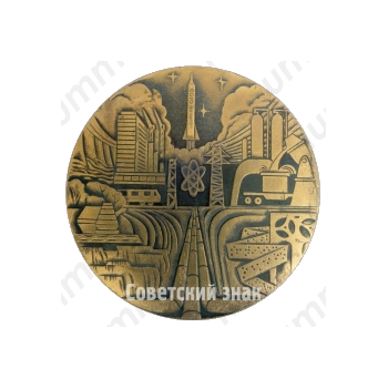 Настольная медаль «60 лет образования СССР. 1922-1982»