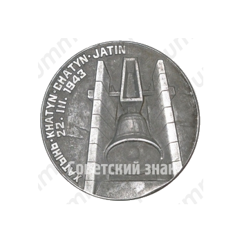 Настольная медаль «Хатынь. 22.III.1943»