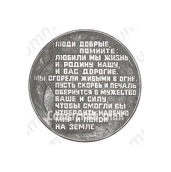 Настольная медаль «Хатынь. 22.III.1943»