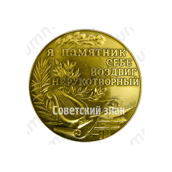Настольная медаль «Пушкин 1799-1937. Я памятник себе воздвиг нерукотворный»