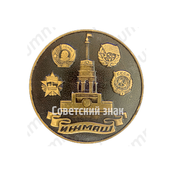 Настольная медаль «Станкостроительное производство. Токарный станок - 161. 1934-1964»