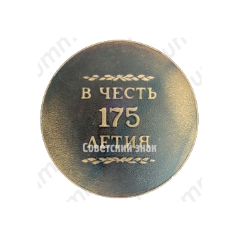 Настольная медаль «В честь 175-летия ИЖМАШ (Ижевский механический завод) 1807-1982»