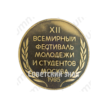 Настольная медаль «XII фестиваль молодежи и студентов. Москвы. 1985»