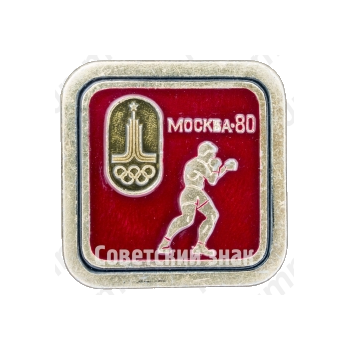 Знак «Москва-80. Бокс. Спорт»