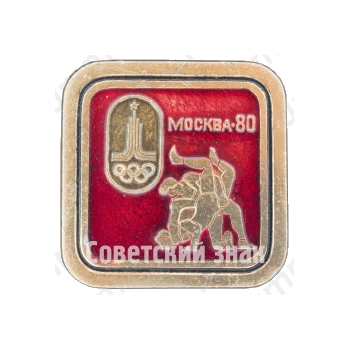 Знак «Москва-80. Вольная борьба. Спорт»