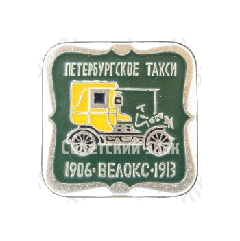 «Петербургское Такси». 1906-1913. «Велокс». Серия знаков «Автомобили в истории России»