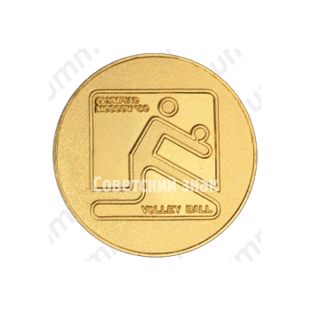 Настольная медаль «Волейбол. Серия медалей посвященных летней Олимпиаде 1980 г. в Москве»