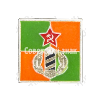 Знак «Слава Советской армии. Пограничные войска»