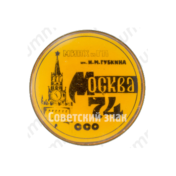 Знак «Студенческий строительный отряд (ССО). Московский институт нефтехимической и газовой промышленности (МИНХиГП) им. И.М.Губкина. Москва. 74»