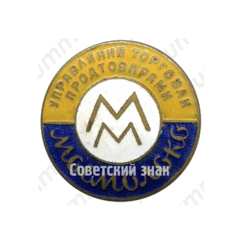 Знак «Управление торговли продтоварами «МOCMOЛОКО»»