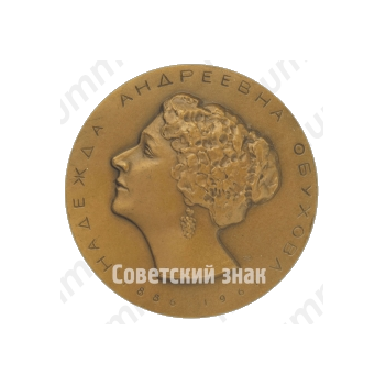 Настольная медаль «100 лет со дня рождения Надежды Андреевны Обуховой (1886-1961)»