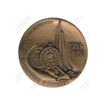 Настольная медаль «200 лет со дня основания Севастополя (1783-1983)»