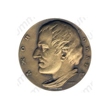 Настольная медаль «200 лет со дня смерти Д.Говарда»