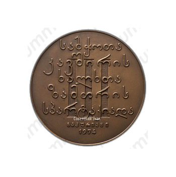 Настольная медаль «Третья спартакиада народов СССР по зимним видам спорта Кутаиси 1974»