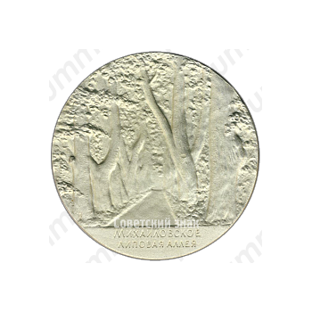 Настольная медаль «Пушкинские места. Михайловское. Липовая аллея»