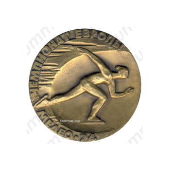 Настольная медаль «Чемпионат Европы Медео. 1974»