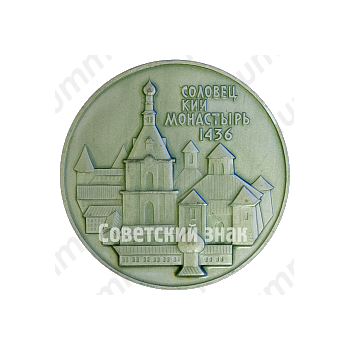 Настольная медаль «В память посещения Соловецких островов. Соловецкий монастырь»