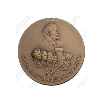 Настольная медаль «200-лет Киевскому заводу «Арсенал»им. В.И.Ленина»