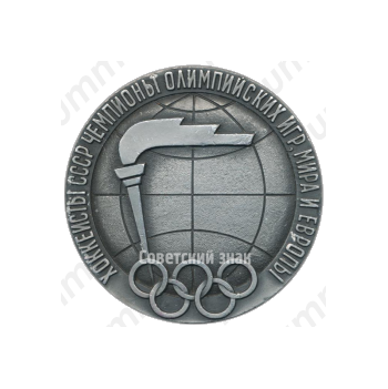 Настольная медаль «Хоккеисты СССР чемпионы Олимпийских игр, мира и Европы»