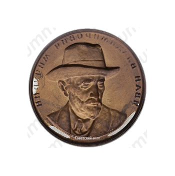 Настольная медаль в память И.В. Мичурина 