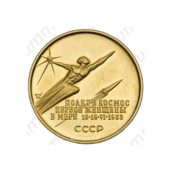 Настольная медаль «В память полета в космос первой женщины в мире Валентины Терешковой 16–19 июня 1963 г.»