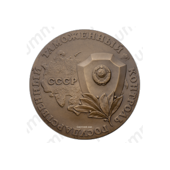 Настольная медаль «Государственный таможенный комитет СССР (Главное управление государственного таможенного контроля при Совете Министров СССР)»