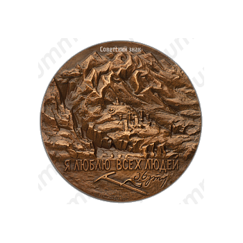Настольная медаль «20 лет со дня гибели М.В.Хергиани»