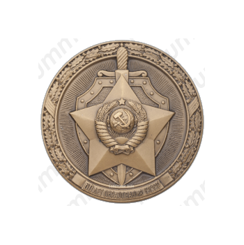 Настольная медаль «Первый Всесоюзный слет ветеранов органов внутренних дел и внутренних войск МВД СССР»