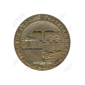 Настольная медаль «100-летие города Турткуля ККАССР (1876-1976)»