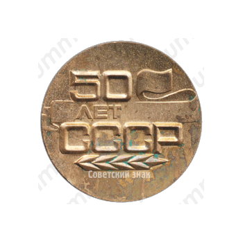Настольная медаль «50 лет СССР. Победителю в юбилейном социалистическом соревновании»