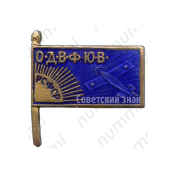 Знак «Общества друзей воздушного флота Юго-Восточной области (ОДВФЮВ)»