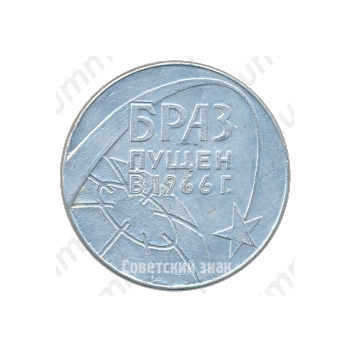 Настольная медаль «Братский алюминиевый завод (БРАЗ) - пущен в 1966 г. »