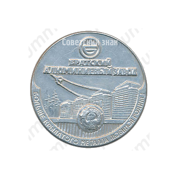 Настольная медаль «Братский алюминиевый завод (БРАЗ) - пущен в 1966 г. »