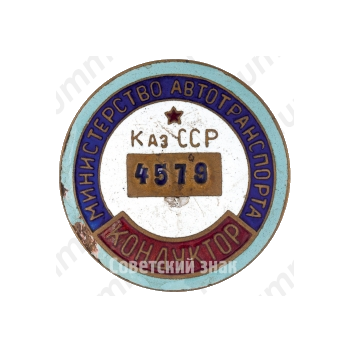 Знак «Кондуктор. Министерство автотранспорта Казахской ССР»