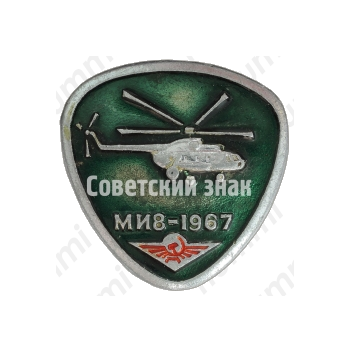 Знак «Многоцелевой вертолет «Ми-8». 1967»