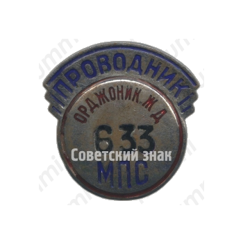 Знак «Проводник. Министерство путей сообщения (МПС). Орджоникидзевская железная дорога (ЖД)»