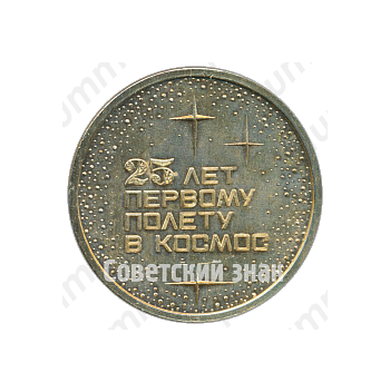 Знак «25 лет первому полету в космос. Юрий Алексеевич Гагарин (1961-1986)»