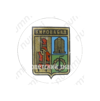 Знак «Город Кировабад»